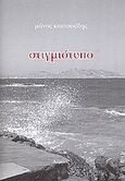 Στιγμιότυπο, , Κουτσούδης, Μάνος, Αλφειός, 2006
