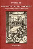 Εναντίον των γελωτοποιών, Η ομιλία στη σουηδική Ακαδημία, Fo, Dario, 1926-, Πανοπτικόν, 2006