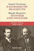 Σεργκέι Νετσάγιεφ: Η κατήχηση του επαναστάτη: Μιχαήλ Μπακούνιν: Απάντηση στον Νετσάγιεφ, , Nechaiev, Sergei, Πανοπτικόν, 2004