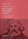 Φιλοσοφία, ηθική και θρησκεία, , Bakounine, Mikhail Aleksandrovitch, Πανοπτικόν, 2006