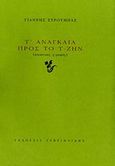 Τ' αναγκαία προς το τ-ζην, Ποιητικές γ-ραφές, Στρούμπας, Γιάννης, Γαβριηλίδης, 2006