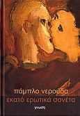 Εκατό ερωτικά σονέτα, , Neruda, Pablo, 1904-1973, Γνώση, 2006