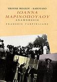 Ιωάννα Μαρινοπούλου, Αναμνήσεις, Μόλχου - Καπουάνο, Υβόννη, Γαβριηλίδης, 2006