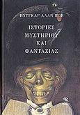 Ιστορίες μυστηρίου και φαντασίας, , Poe, Edgar Allan, 1809-1849, Γνώση, 2006