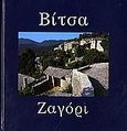 Βίτσα, Ζαγόρι, , Συλλογικό έργο, Τοπίο, 2006