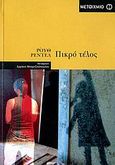 Πικρό τέλος, , Rendell, Ruth, 1930-, Μεταίχμιο, 2006