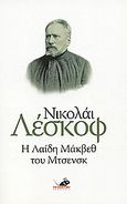 Η Λαίδη Μάκβεθ του Μτσενσκ, , Lescov, Nikolai Semenovich, 1831-1895, Το Ποντίκι, 2006