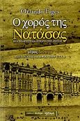 Ο χορός της Νατάσας: μια πολιτιστική ιστορία της Ρωσίας, Μέρος δεύτερο: από τον Ντοστογιέφσκι στην Ε.Σ.Σ.Δ., Figes, Orlando, Ηλέκτρα, 2006