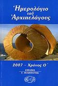 Ημερολόγιο του Αρχιπελάγους 2007, Χρόνος Θ, , Ερίννη, 2006