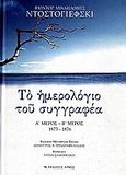 Το ημερολόγιο του συγγραφέα, Α΄ μέρος - 1873: Β΄ μέρος -1876, Dostojevskij, Fedor Michajlovic, 1821-1881, Αρμός, 2006