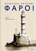 Ελληνικοί πέτρινοι φάροι, , Παπαγεωργίου, Γήσης, Άμμος, 2006