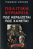 Πολιτική κυριαρχία: Πώς κερδίζεται, πώς χάνεται, Η ελληνική και η διεθνής εμπειρία, Λούλης, Γιάννης, Εκδοτικός Οίκος Α. Α. Λιβάνη, 2007