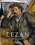 Πωλ Σεζάν, 1839-1906: Προάγγελος του μοντερνισμού, Becks - Malorny, Ulrike, Γνώση, 2006