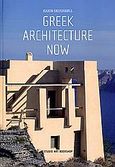 Greek Architecture Now, , Skousboll, Karin, Studio Art Bookshop, 2006