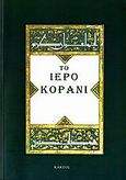 Το Ιερό Κοράνι, , , Κάκτος, 2006