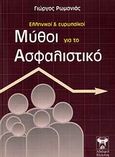 Ελληνικοί και ευρωπαϊκοί μύθοι για το ασφαλιστικό, , Ρωμανιάς, Γιώργος, Βλάσση Αδελφοί, 2007