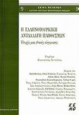 Η ελληνοτουρκική ανταλλαγή πληθυσμών, Πτυχές μιας εθνικής σύγκρουσης, Συλλογικό έργο, Κριτική, 2006