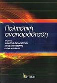 Πολιτιστική αναπαράσταση, , Συλλογικό έργο, Κριτική, 2006