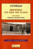 Ιφιγένεια στη χώρα των ταύρων, , Ευριπίδης, 480-406 π.Χ., Ίδμων, 2007