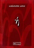 Ή, , Δάρας, Αλέξανδρος, Ίδμων, 2006