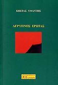 Άγρυπνος έρωτας, , Υφαντής, Κώστας Δ., 1957-, Ίδμων, 2007