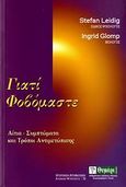 Γιατί φοβόμαστε, Αίτια, συμπτώματα και τρόποι αντιμετώπισης, Leidig, Stefan, Θυμάρι, 2006