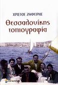 Θεσσαλονίκης τοπιογραφία, , Ζαφείρης, Χρίστος Ν., Επίκεντρο, 2006