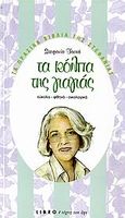 Τα κόλπα της γιαγιάς, Εύκολα, φθηνά, οικολογικά, Ταπτά, Στεφανία, Libro, 2006