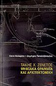 Τάκης Χ. Ζενέτος, Ψηφιακά οράματα και αρχιτεκτονική, , Καλαφάτη, Ελένη, Libro, 2006