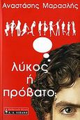 Λύκος ή πρόβατο;, , Μαρασλής, Αναστάσης, Εκδοτικός Οίκος Α. Α. Λιβάνη, 2006