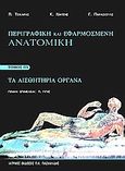 Περιγραφική και εφαρμοσμένη ανατομική, Τα αισθητήρια όργανα, Τσικάρας, Προκόπιος Δ., Ιατρικές Εκδόσεις Π. Χ. Πασχαλίδης, 2006