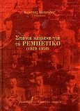 Σπάνια κείμενα για το ρεμπέτικο, 1929-1959, , Εκδόσεις του Εικοστού Πρώτου, 2006