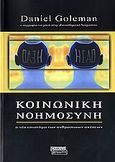 Κοινωνική νοημοσύνη, Η νέα επιστήμη των ανθρώπινων σχέσεων, Goleman, Daniel, 1946-, Ελληνικά Γράμματα, 2006