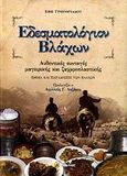 Εδεσματολόγιον Βλάχων, Αυθεντικές συνταγές μαγειρικής και ζαχαροπλαστικής: Έθιμα και παραδόσεις των Βλάχων, Γρηγοριάδου, Έφη, Κοχλίας, 2006