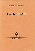 Το κατώγι, , Παυλόπουλος, Γιώργης, 1924-2008, Ερμής, 1971