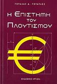 Η επιστήμη του πλουτισμού, , Wattles, Wallace D., Κρύων, 2011