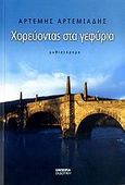 Χορεύοντας στα γεφύρια, Μυθιστόρημα, Αρτεμιάδης, Αρτέμης, Εμπειρία Εκδοτική, 2006