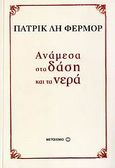 Ανάμεσα στα δάση και τα νερά, , Fermor, Patrick Leigh, 1915-2011, Μεταίχμιο, 2006