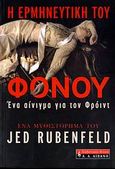 Η ερμηνευτική του φόνου, Ένα αίνιγμα για τον Φρόιντ, Rubenfeld, Jed, Εκδοτικός Οίκος Α. Α. Λιβάνη, 2006