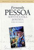 Λογοτεχνικά δοκίμια, , Pessoa, Fernando, 1888-1935, Printa, 2006