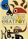 Λεξικό του θεάτρου, , Pavis, Patrice, Gutenberg - Γιώργος &amp; Κώστας Δαρδανός, 2006