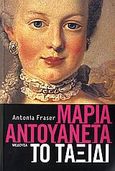 Μαρία Αντουανέτα, Το ταξίδι, Fraser, Antonia, Μέδουσα - Σέλας Εκδοτική, 2006