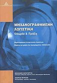 Μηχανογραφημένη λογιστική, Θεωρία και πράξη, Καραγιώργος, Θεοφάνης, Γερμανός, 2005