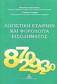 Λογιστική εταιριών και φορολογία εισοδήματος, , Καραγιώργος, Θεοφάνης, Γερμανός, 2004