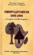 Ημεροδρόμιον 2005-2006, Στιγμές συνοδοιπορίας, Γρηγόριος, Μητροπολίτης Καμερούν, Ιεραποστολική Συνοδοιπορία, 2006