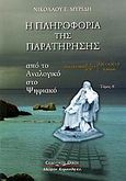 Η πληροφορία της παρατήρησης, Από το αναλογικό στο ψηφιακό, Μυρίδης, Νικόλαος Ε., Κυριακίδη Αφοί, 2006