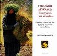 Εγκλουβή Λευκάδας: Ένα χωριό μια ιστορία, Γυναίκες - ιέρειες της γης, η γιορτή της φακής και οι βόλτοι, Φιώρου, Ελεονώρα, Ιδιωτική Έκδοση, 2006