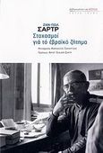 Στοχασμοί για το εβραϊκό ζήτημα, , Sartre, Jean - Paul, 1905-1980, Βιβλιοπωλείον της Εστίας, 2006