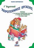 Χειροτεχνικές εργασίες Γ΄ δημοτικού, , Σμυρνιωτάκης, Γιάννης Κ., Σμυρνιωτάκη, 2005