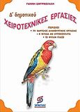 Χειροτεχνικές εργασίες Δ΄ δημοτικού, , Σμυρνιωτάκης, Γιάννης Κ., Σμυρνιωτάκη, 2005